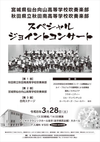 仙台向山高校吹奏楽部 秋田南高校吹奏楽部 スペシャルジョイントコンサート