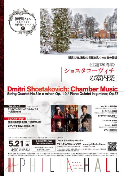 生誕120周年 「ショスタコーヴィチの室内楽」