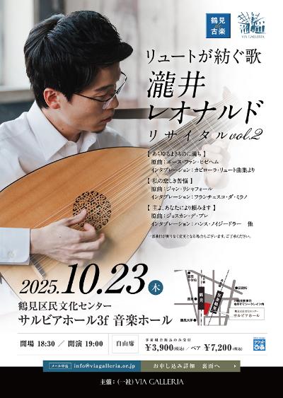 瀧井レオナルド リュート･リサイタル Vol.2「リュートで紡ぐ歌」