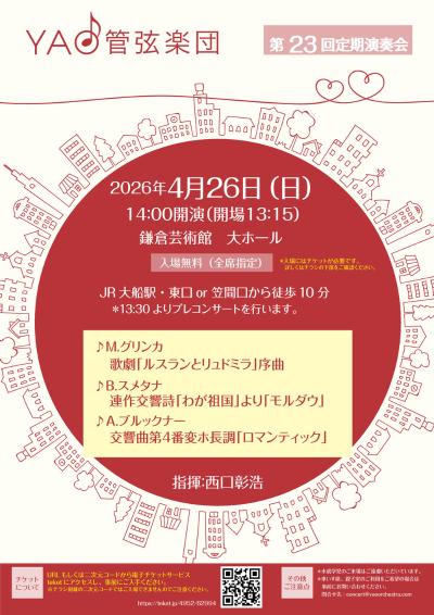 YAO管弦楽団 第23回定期演奏会