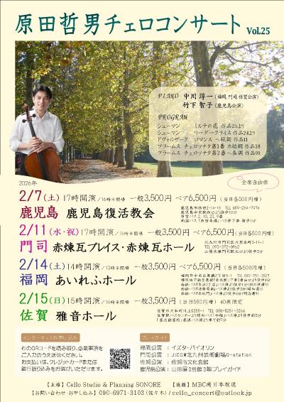 原田哲男チェロコンサートVol.25