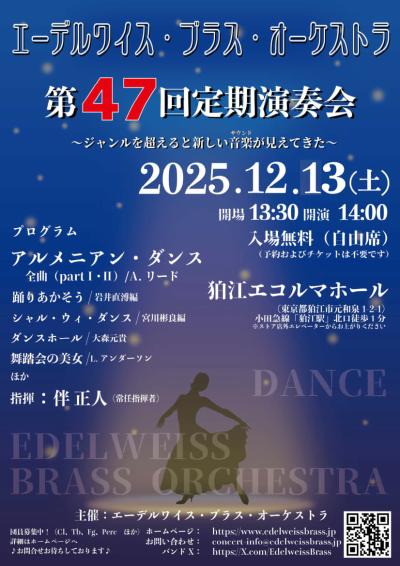 エーデルワイス・ブラス・オーケストラ 第47回定期演奏会