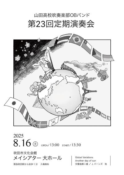 山田高校吹奏楽部OBバンド　第23回定期演奏会