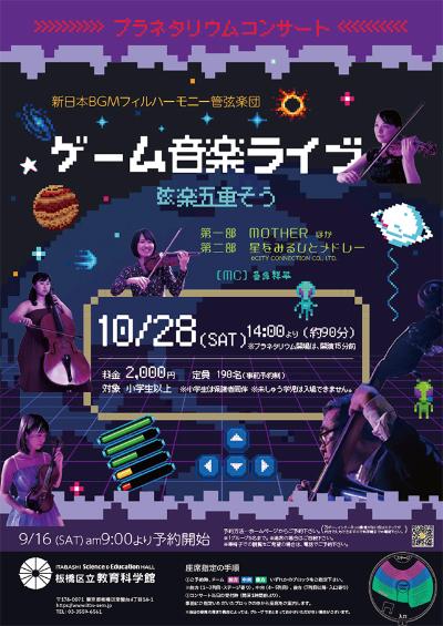ゲーム音楽ライブ-新日本BGMフィルハーモニー管弦楽団