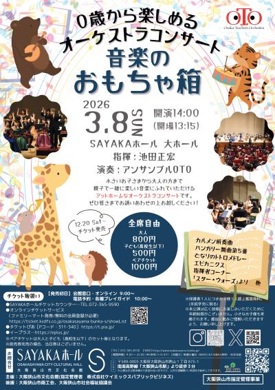 0歳から楽しめるオーケストラコンサート 音楽のおもちゃ箱in大阪狭山