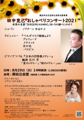 田中克己♡おしゃべりコンサート2021
