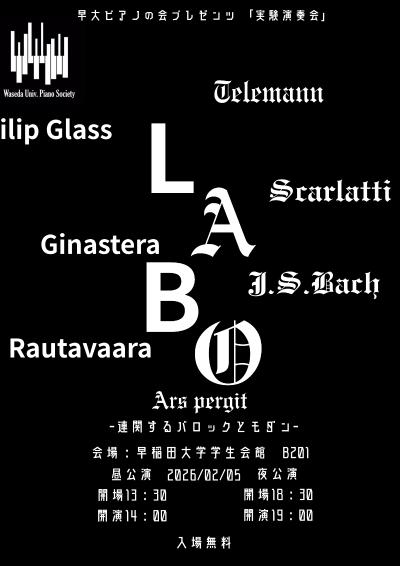早大ピアノの会プレゼンツ 実験演奏会2026