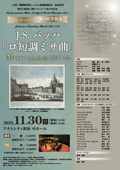  J.S.バッハ「ロ短調ミサ曲」演奏会