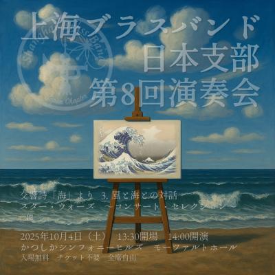 上海ブラスバンド日本支部 第8回 演奏会