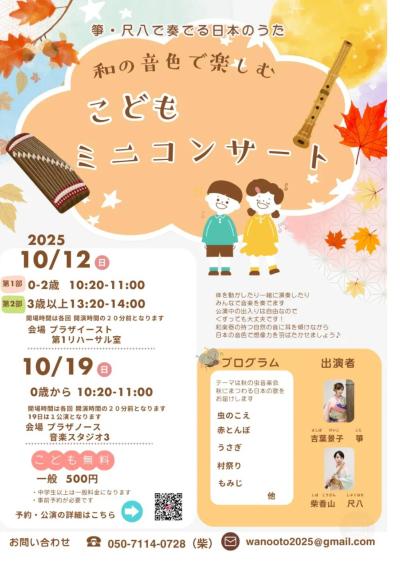 和の音色で楽しむ こども ミニコンサート