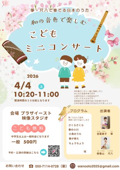 和の音色で楽しむ こどもミニコンサート｜0歳から参加OK｜さいたま市