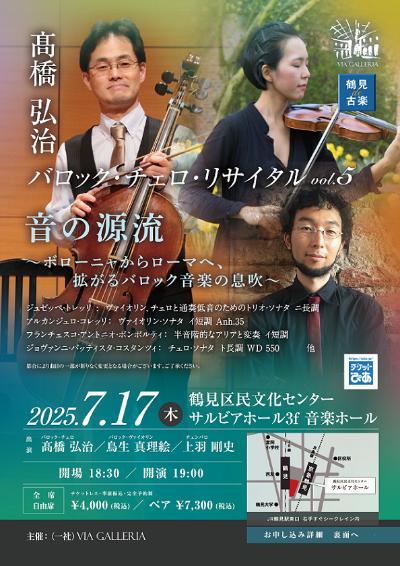 鶴見de古楽 髙橋弘治 バロック･チェロリサイタルvol.5 音の源流