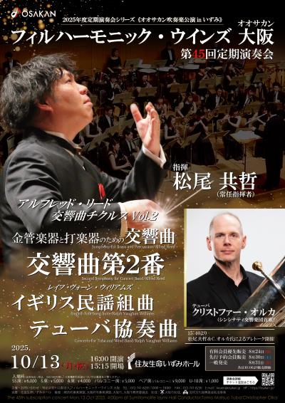 フィルハーモニック・ウインズ 大阪 第45回定期演奏会