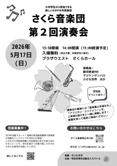 【合奏参加イベントあり】さくら音楽団 第2回演奏会