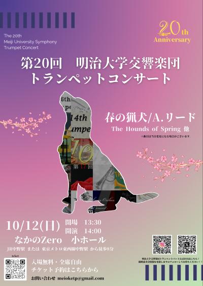 明治大学交響楽団トランペットコンサート