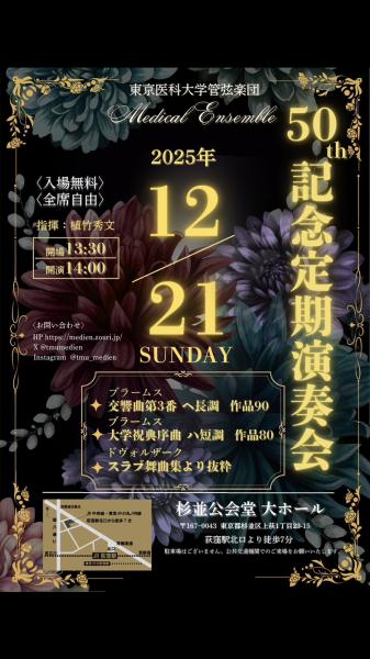 東京医科大学管弦楽団メディカルアンサンブル部