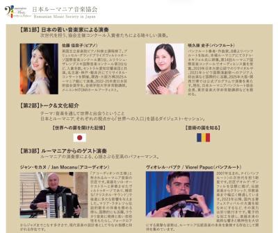 日本ルーマニア音楽協会 日本・ルーマニア音楽交流コンサート