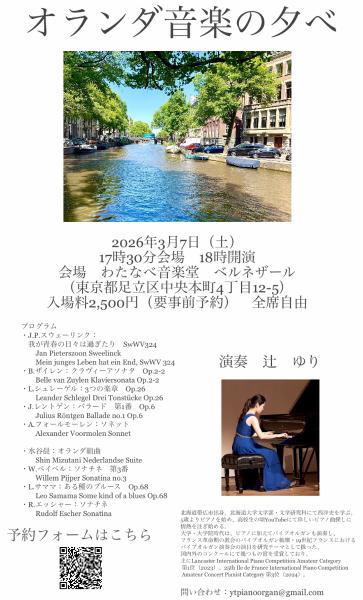 オランダ音楽の夕べ