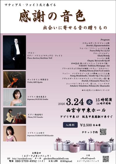マティアス・ファイトと奏でる【感謝の音色】
