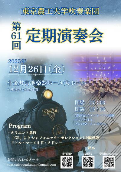 東京農工大学吹奏楽団第61回定期演奏会
