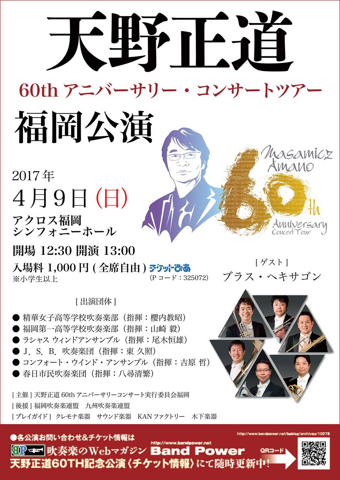 天野正道60thアニバーサリー・コンサートツアー福岡公演