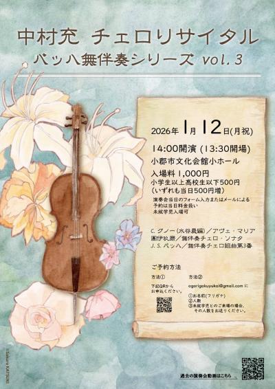 中村充チェロリサイタル バッハ無伴奏シリーズ Vol.3
