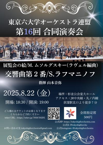 東京六大学オーケストラ連盟 第16回合同演奏会