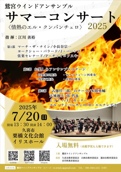 鷲宮ウインドアンサンブル サマーコンサート2025