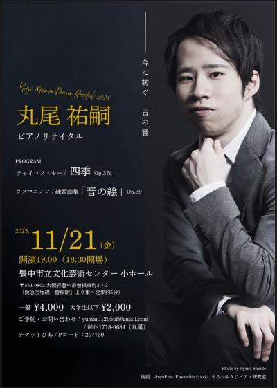 丸尾祐嗣ピアノリサイタル2025 大阪公演