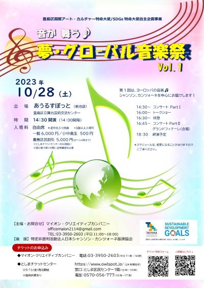 夢・グローバル音楽祭 vol.1