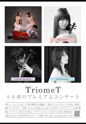 ピアノトリオ「TriomeT」50席のプレミアム・コンサート