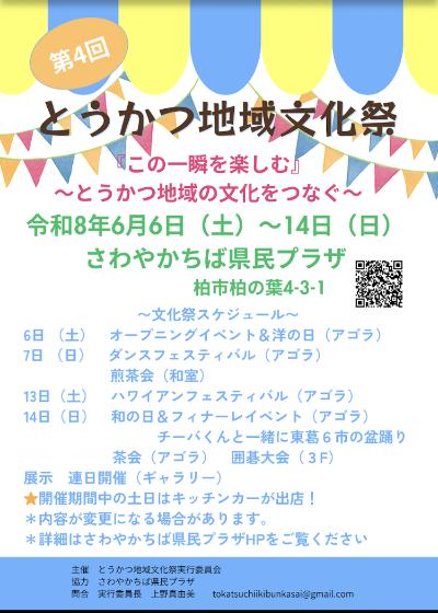 第4回とうかつ地域文化祭 