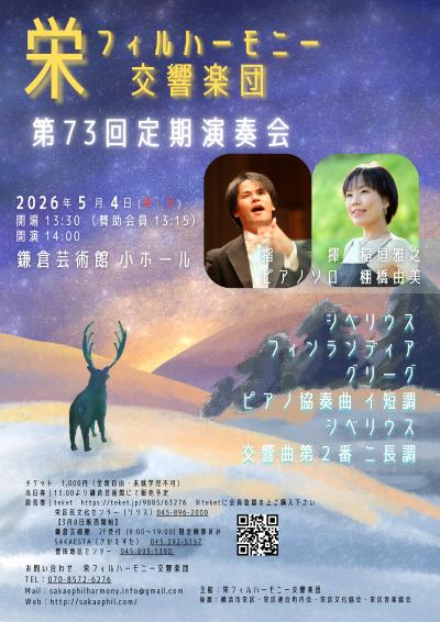 栄フィルハーモニー交響楽団 第73回定期演奏会