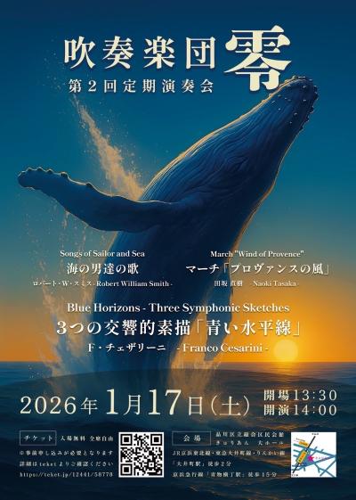 吹奏楽団零 第2回定期演奏会