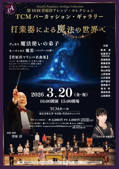 第10回菅原淳アレンジ・コレクション〜TCMパーカッション・ギャラリー〜