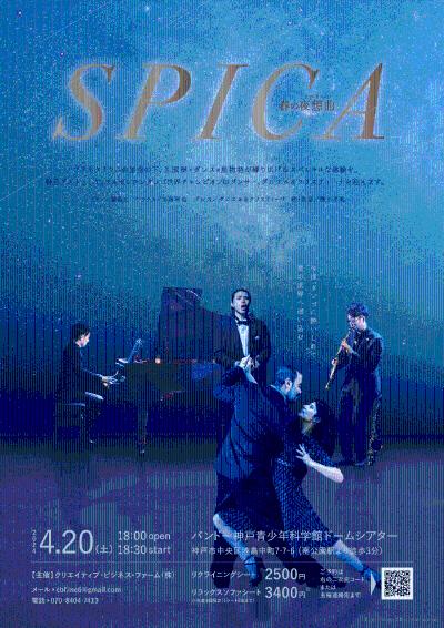 SPICA 〜春の夜想曲〜
