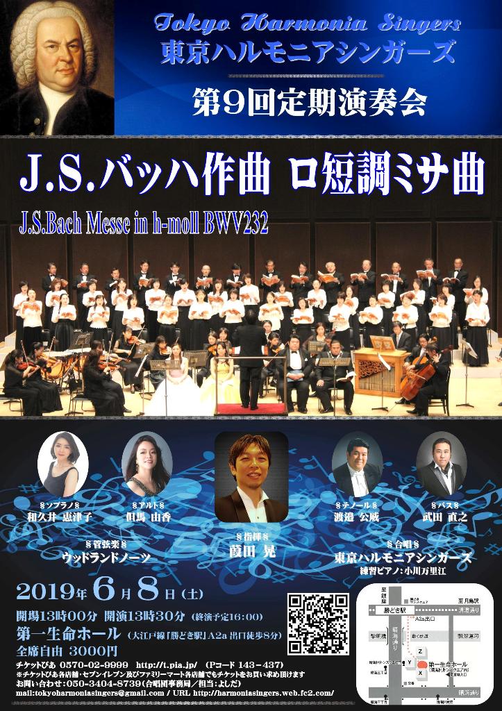バッハ：ロ短調ミサ～東京ハルモニアシンガーズ第９回定期演奏会