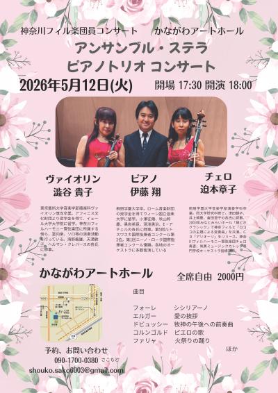 アンサンブル・ステラ　ピアノトリオ コンサート