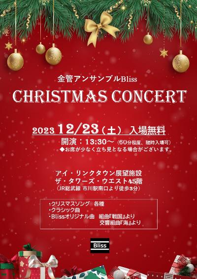 金管アンサンブルBliss　クリスマスコンサート2023