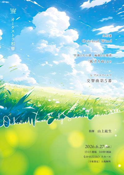 オーケストラ和響 Early Summer Concert 2026