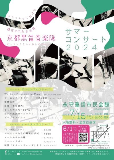 京都黒笛音楽隊「サマーコンサート2024」