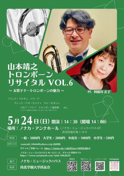 山本靖之トロンボーンリサイタルVol.6