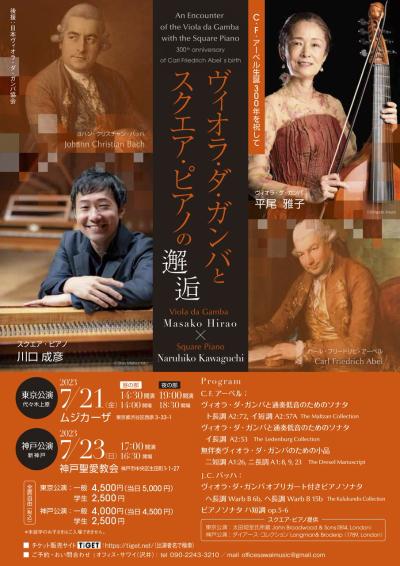 ヴィオラ・ダ・ガンバとスクエア・ピアノの邂逅　神戸公演