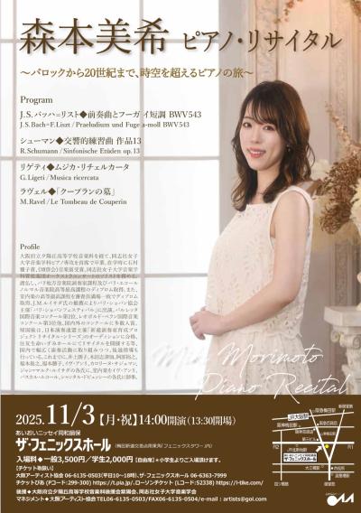 森本美希ピアノ・リサイタル