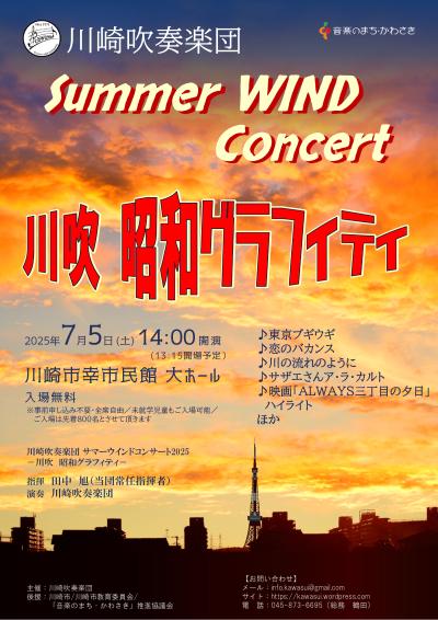 川崎吹奏楽団 Summer WIND Concert 2025
