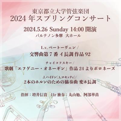 東京都立大学管弦楽団 2024年スプリングコンサート