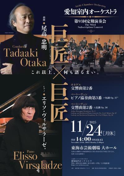愛知室内オーケストラ 第93回定期演奏会