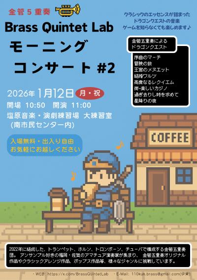 Brass Quintet Lab モーニングコンサート #2
