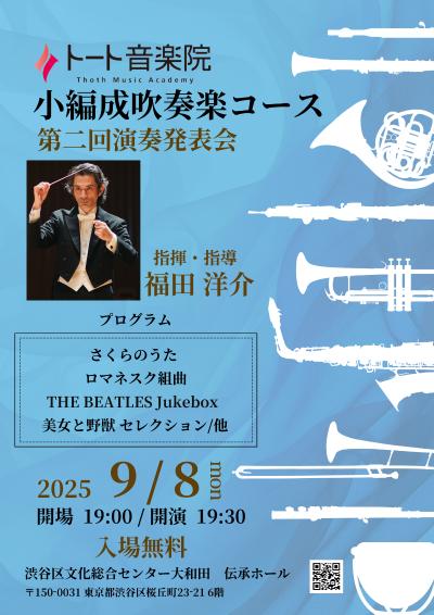 福田洋介・小編成吹奏楽コース 