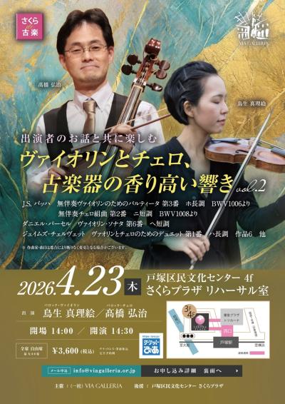 さくらde古楽 鳥生真理絵＆髙橋弘治